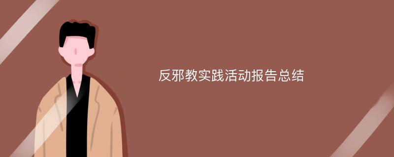 反邪教实践活动报告总结