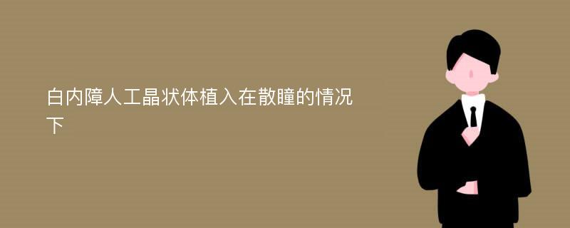 白内障人工晶状体植入在散瞳的情况下