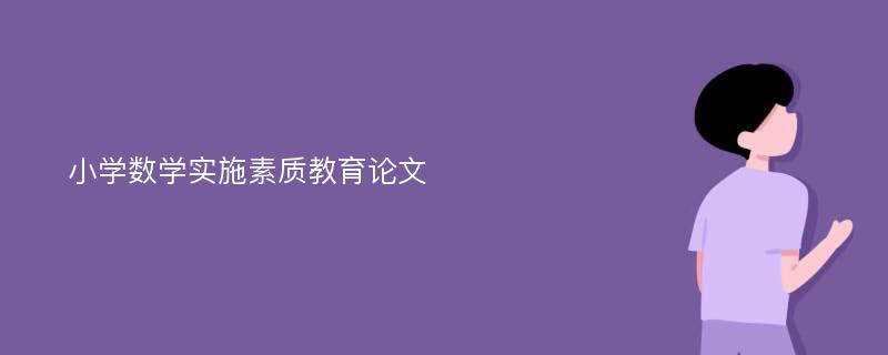 小学数学实施素质教育论文