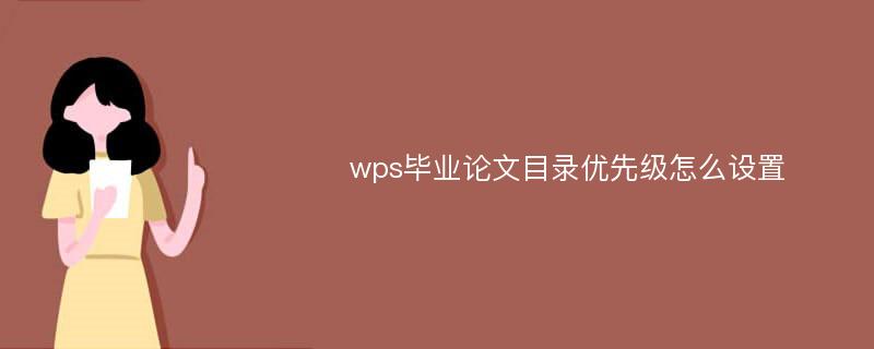 wps毕业论文目录优先级怎么设置