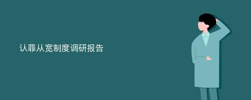 认罪从宽制度调研报告