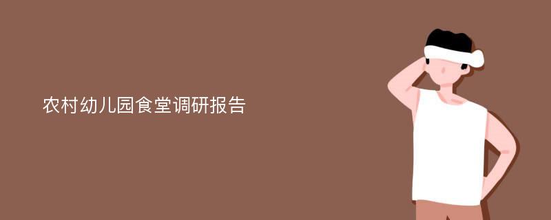 农村幼儿园食堂调研报告