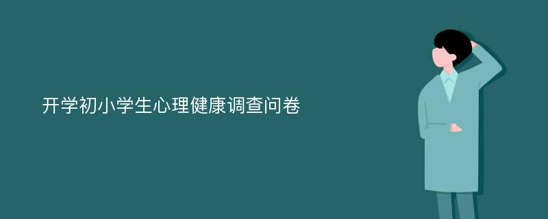 开学初小学生心理健康调查问卷