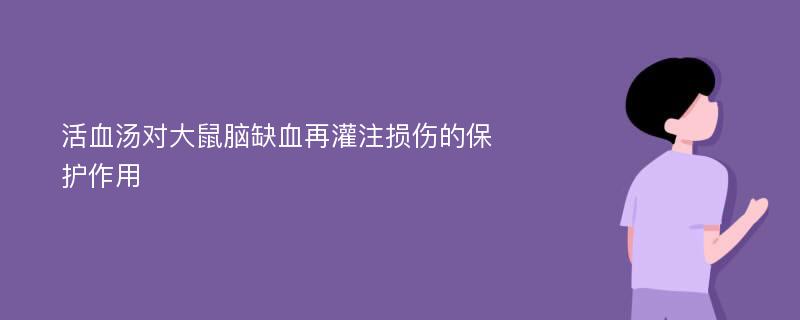 活血汤对大鼠脑缺血再灌注损伤的保护作用