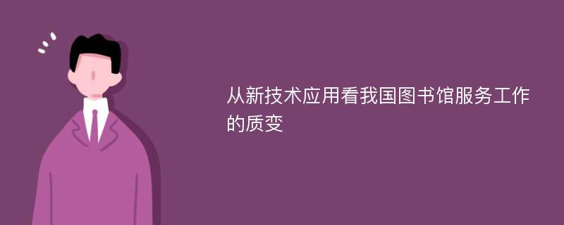 从新技术应用看我国图书馆服务工作的质变