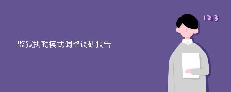 监狱执勤模式调整调研报告