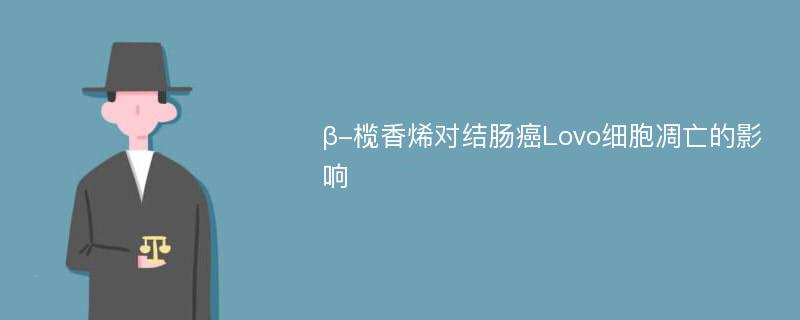 β-榄香烯对结肠癌Lovo细胞凋亡的影响