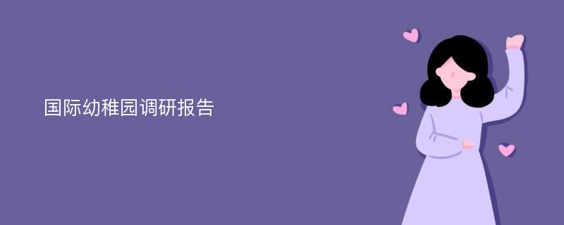 国际幼稚园调研报告