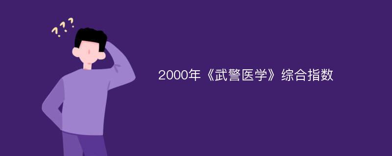 2000年《武警医学》综合指数