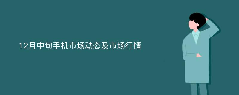 12月中旬手机市场动态及市场行情