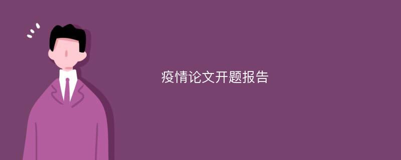 疫情论文开题报告