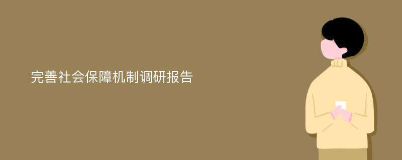 完善社会保障机制调研报告